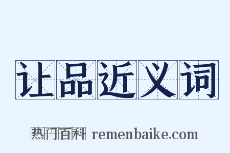 让品近义词是什么意思的图片